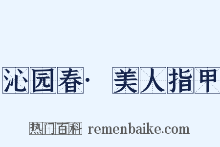 沁园春·美人指甲是什么意思的图片